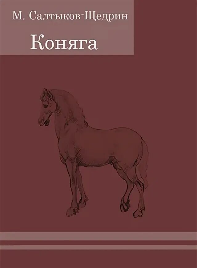 Коняга Салтыкова Щедрина пустопляс. Сказки Щедрина Коняга. Коняга Салтыков Щедрин книга. Коняга содержание