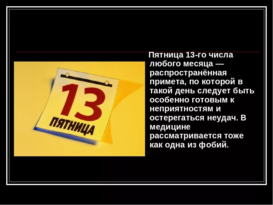 История пятницы 13 го