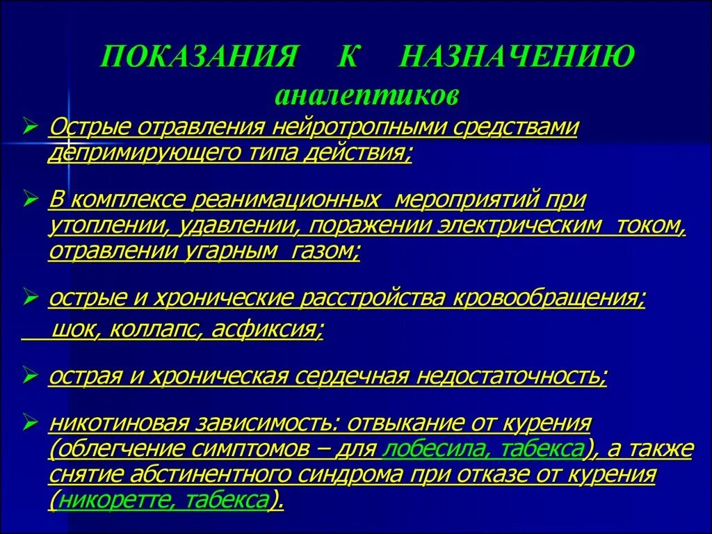 Аналептики показания. Дыхательные аналептики показания. Аналептики препараты фармакология. Показания к применению аналептических средств.