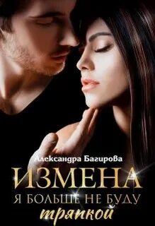 Вторая семья мужа багирова читать