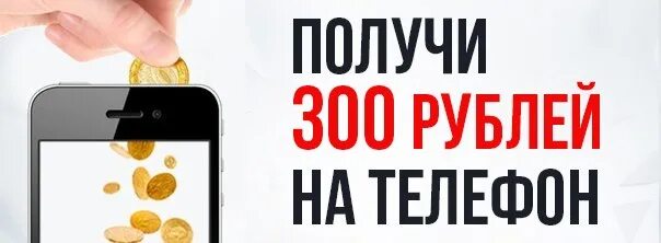 Получить 100 на телефон. 300 Рублей. 300 Рублей на мобильный. Розыгрыш 300 рублей. 300 Рублей на мобильник.