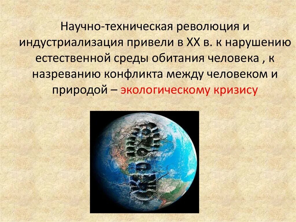 Глобальные социальные изменения. Научно-техническая революция. Глобальные проблемы человечества. Последствия экологического кризиса. НТР И глобальные проблемы.