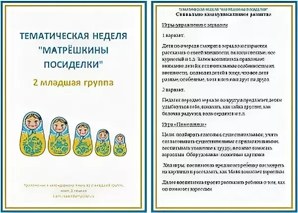 План в 1 младшей группе март. Тема недели матрешкины посиделки. Матрешкины посиделки вторая младшая группа. Тема недели в младшей группе. Тема недели матрешкины посиделки 2 младшей группе.