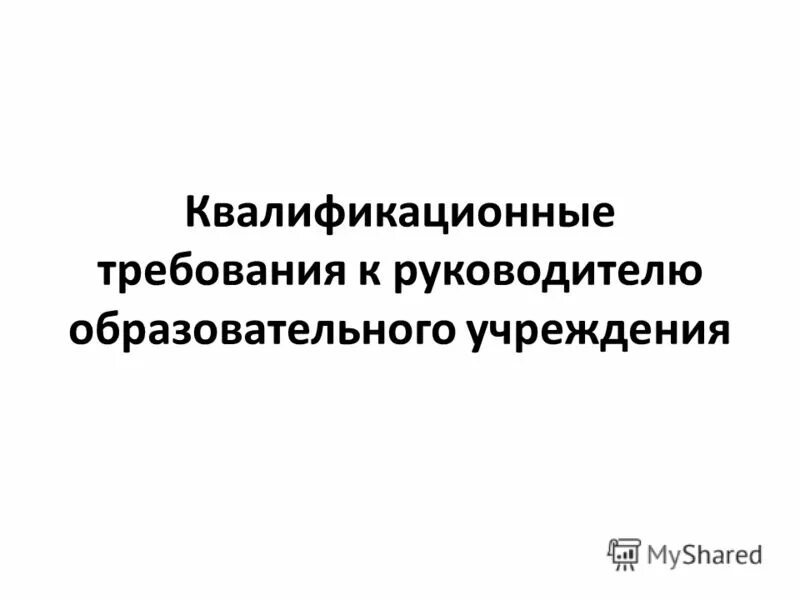 квалификационных требований к знаниям и навыкам. требования для руководящей должности. требования к квалификации руководителя. журналист аналитик основные должностные обязанности. квалификационные требования к руководителю образования.