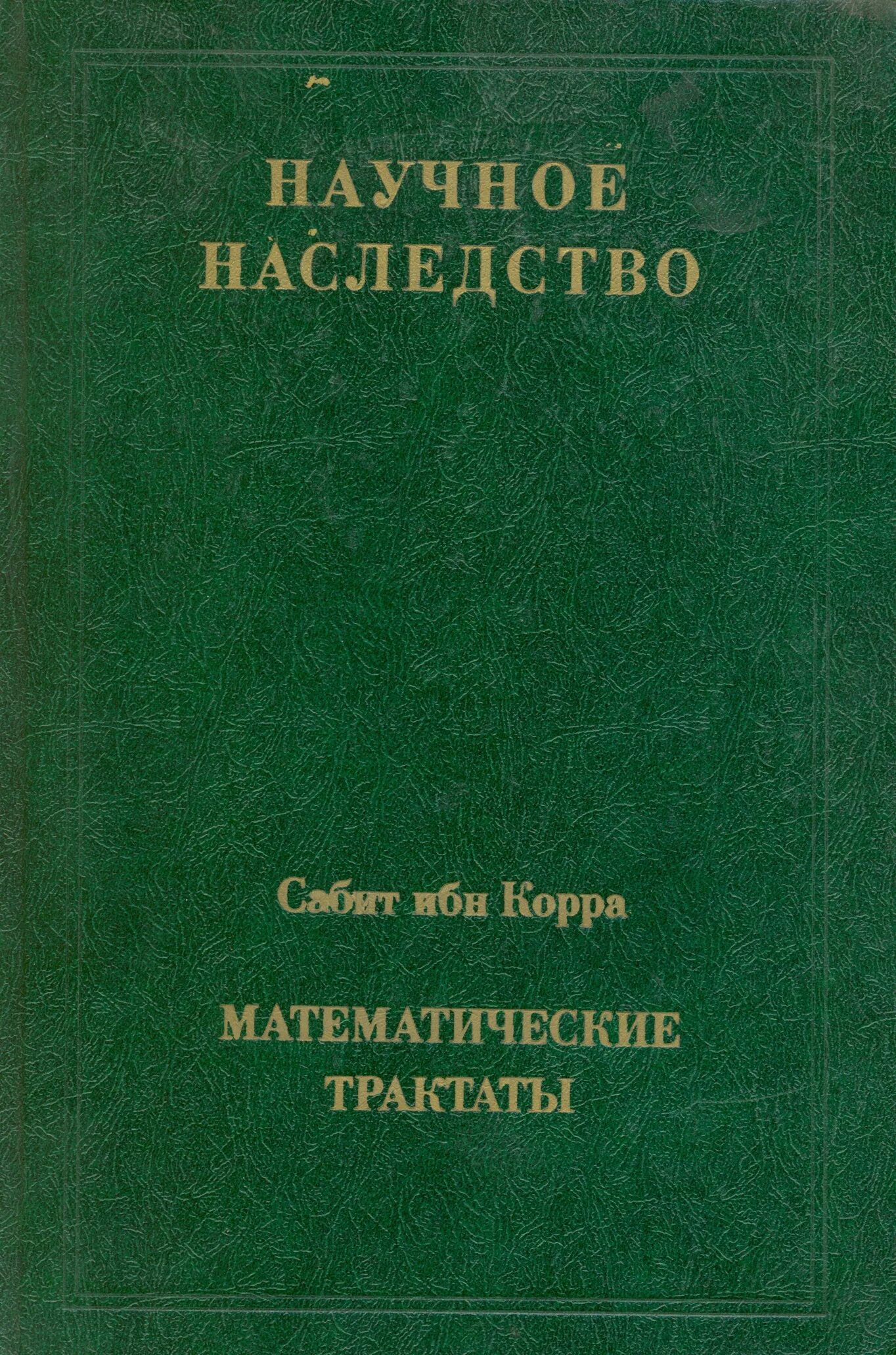 Читать рассказ наследство. Сабит ибн корра. Латинский язык. Учебник. Математический трактат. История Россия математический трактат.