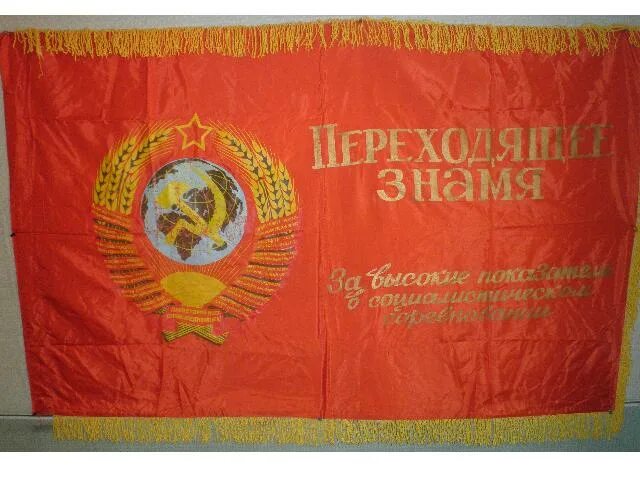 Переходящее красное Знамя СССР. Переходящее Знамя. Советское Знамя. Советские флаги и вымпелы.