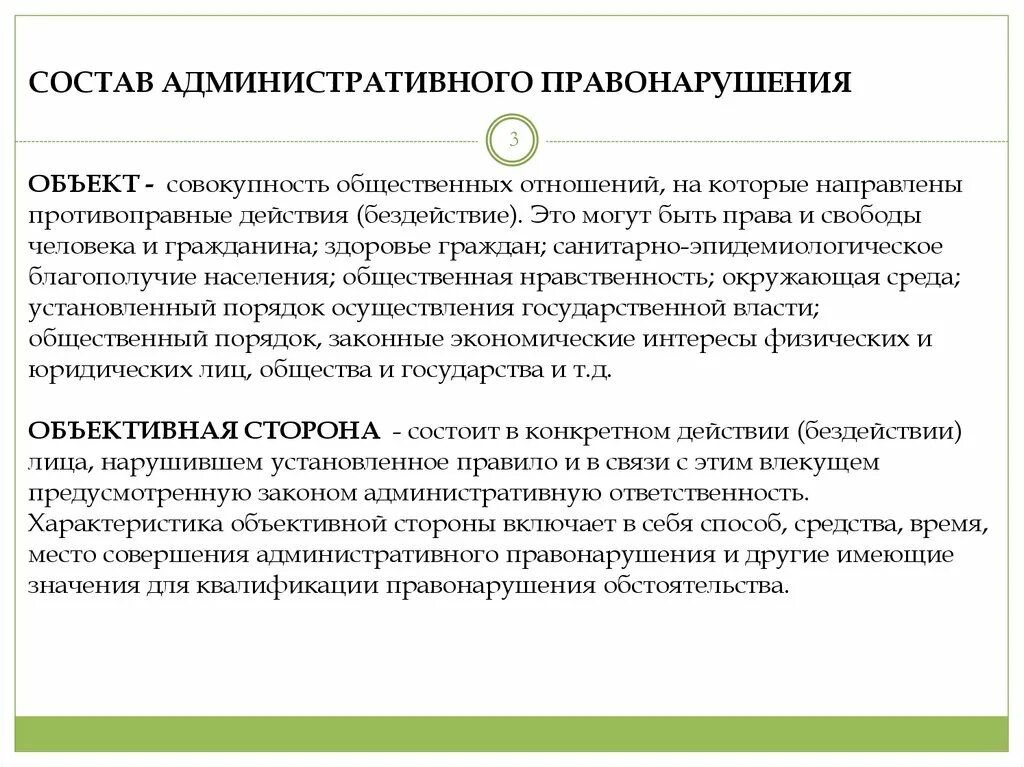 Административное правонарушение научные статьи. Объективная сторона административного правонарушения. Состав административного проступка. Объекты административной ответственности.