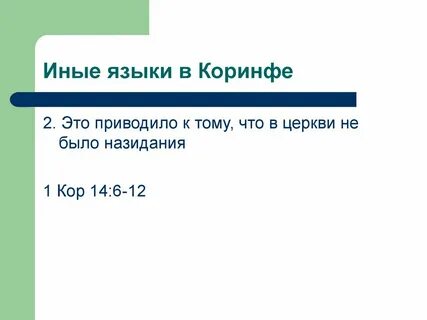 Сила иных языков