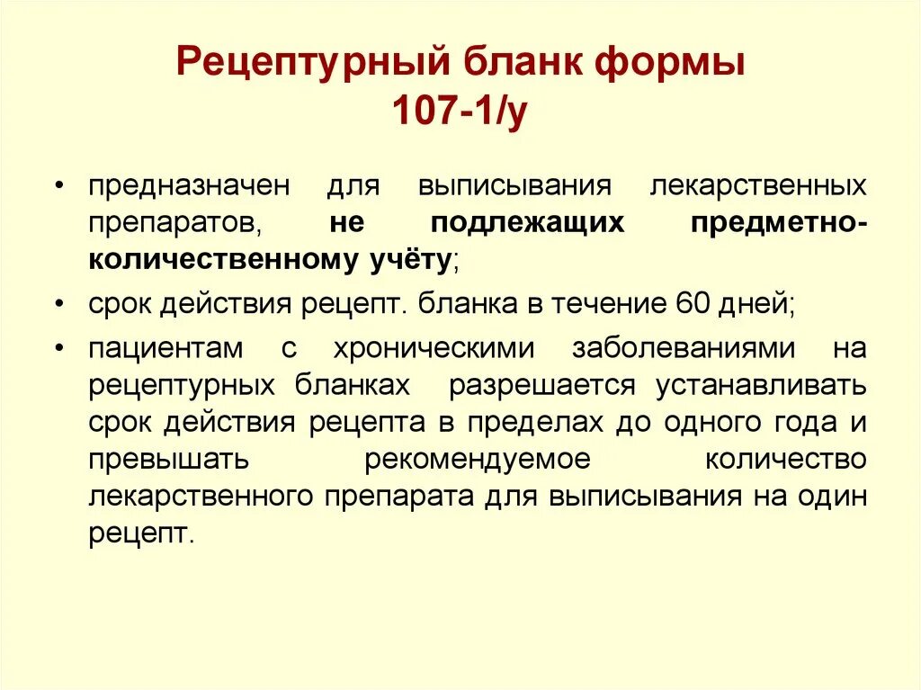 Рецептурный бланк формы 107-1/у предназначен для выписывания. Срок действия рецепта 107-1/у. Срок хранения рецептурного Бланка 107-1/у. Срок хранения рецептурных бланков 107-1/у в аптеке.