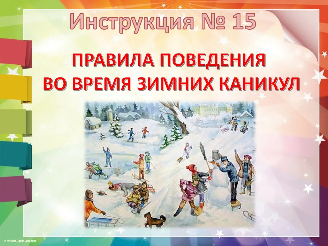 Безопасность на каникулах зимой. ТБ на зимних каникулах. Инструктаж на зимние каникулы. Классный час зимние каникулы.