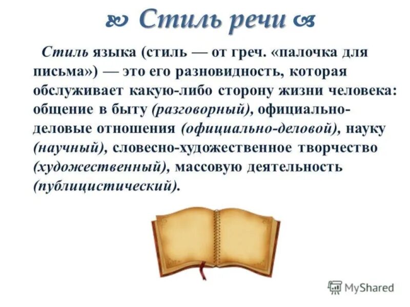 Определение стиль речи в русском языке. Стили речи. Стиль речи это определение. Стили речи в русском языке. Сообщение о стилях речи.