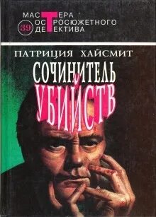 Слушать аудиокниги патриции хайсмит