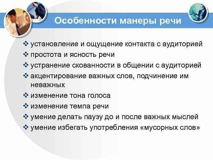 Манера речи писателя путешественника. Манера речи примеры. Виды манеры речи. Манера речи какая бывает. Требования к манерам, к речи.