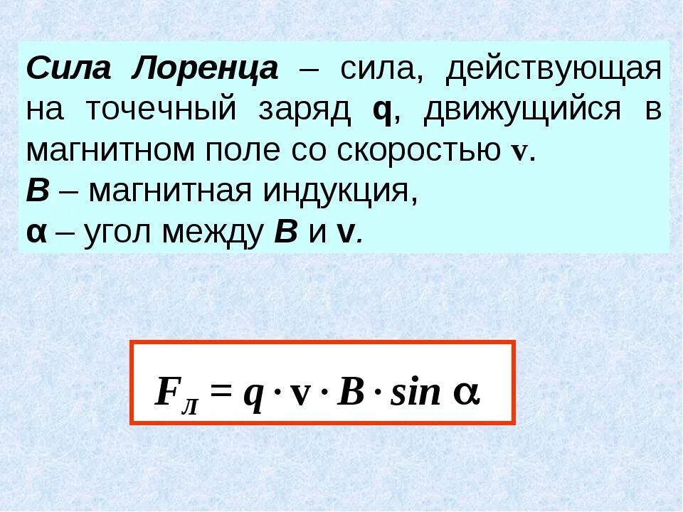 30 ампер равно. Сила Лоренца формула 9 класс. Формула для нахождения силы Ленца. Модуль силы Ампера формула. Формула для расчета силы Лоренца.