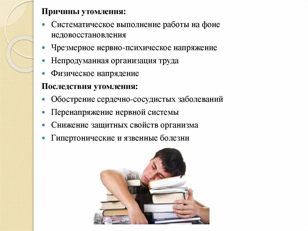 К признакам умственного утомления относятся. Причины утомления. перенапряжение нервной системы. нервно-психическое утомление. что вызывает утомление.