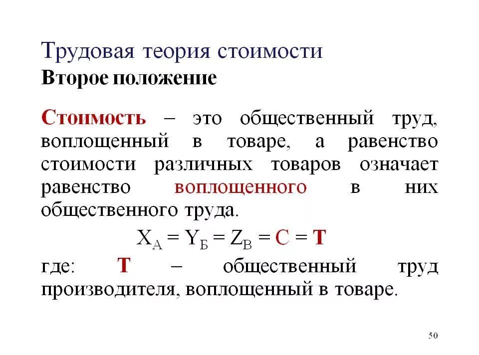 Трудовая теория стоимости формула. Трудовая теория стоимости это в экономике. Трудовая теория стоимости Маркса формула. Основные положения трудовой теории стоимости.