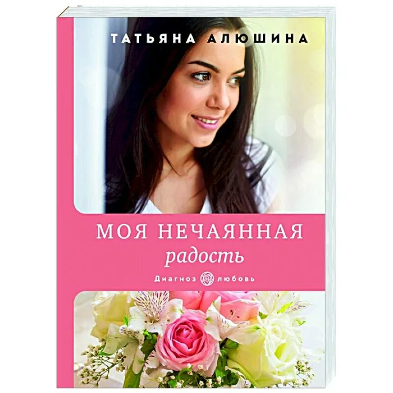 Скажи откуда ты взялась моя нечаянная радость картинки. Нечаянная радость алюшиной. Алюшина озерные страсти обложка. Нечаянная радость алюшиной. Моя нечаянная радость.