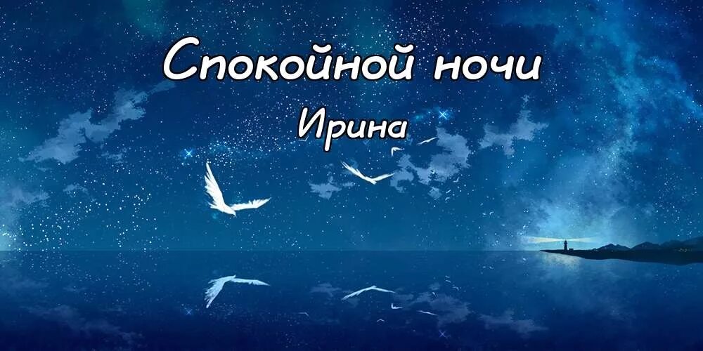 Спокойной ночи.