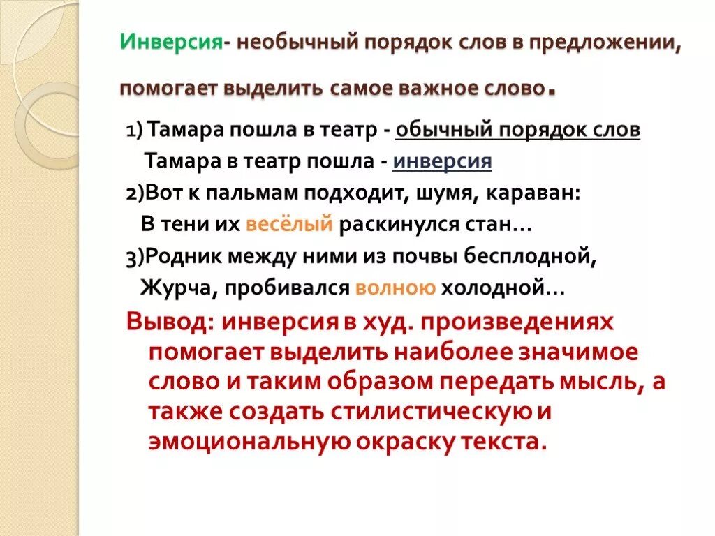 Инверсия в стихотворении