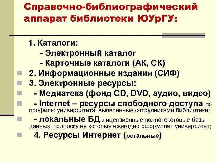 Справочно-библиографический аппарат библиотеки. Справочно-библиографический аппарат (СБА)». Справочно-библиографический фонд библиотеки. Библиографическая справка.