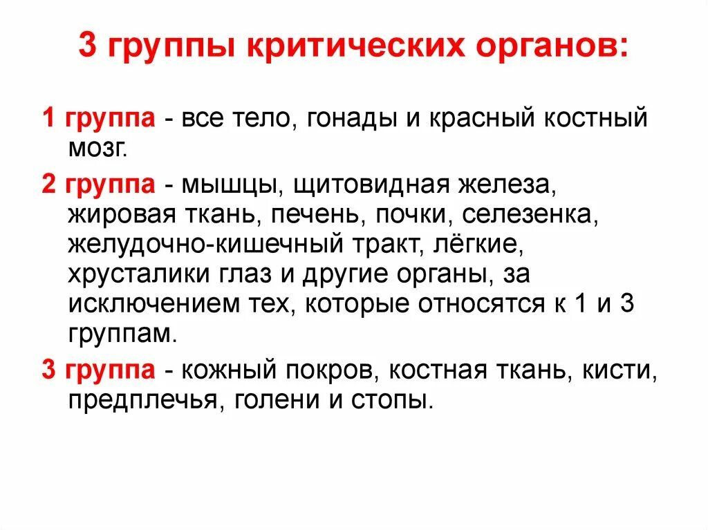 Понятие о критическом органе. К третьей группе критических органов относят. Группы критических органов человека. 1 Группа критических органов. Среда отнесенная к группе 1