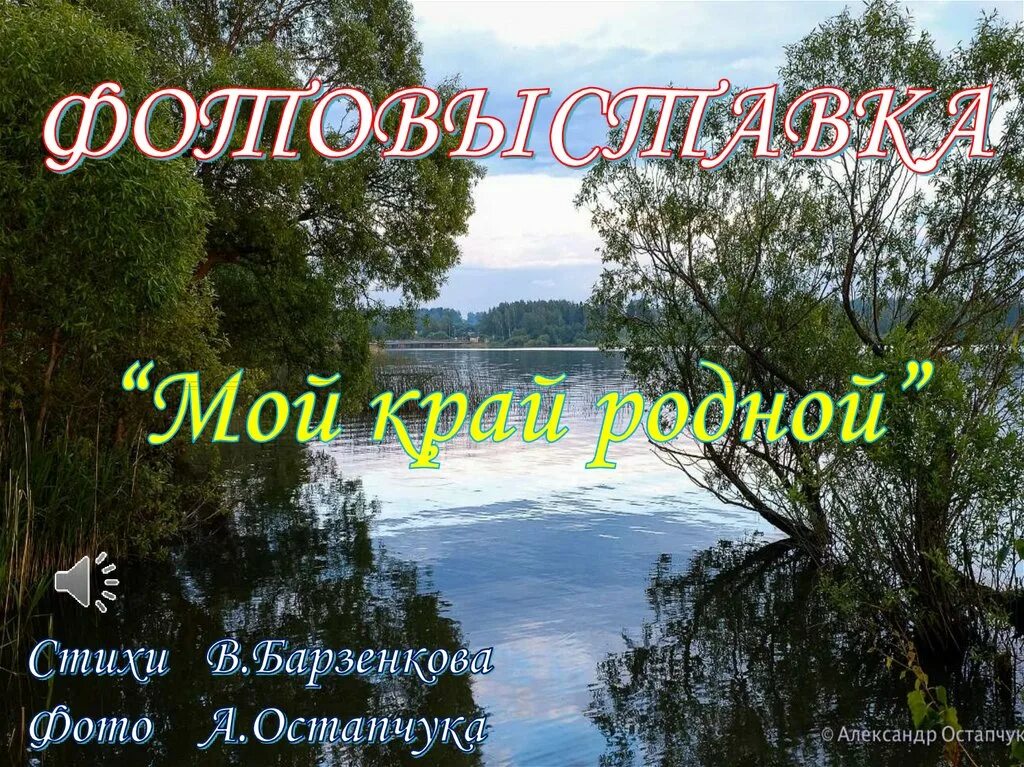 Фотовыставка мой край родной. Здравствуй мой край родной. Люблю тебя мой край родной. Иллюстрации к стихам о родине. Здравствуй мой край родной.