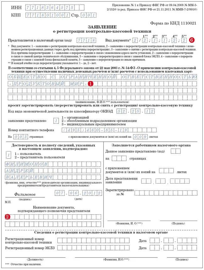 Заявление о регистрации ККТ образец заполнения. Образец заполнения заявления на перерегистрацию ККТ. Пример заполнения заявление о регистрации перерегистрации ККТ. Заявление о перерегистрации ККТ при смене адреса образец заполнения. Регистрация телефона на инн