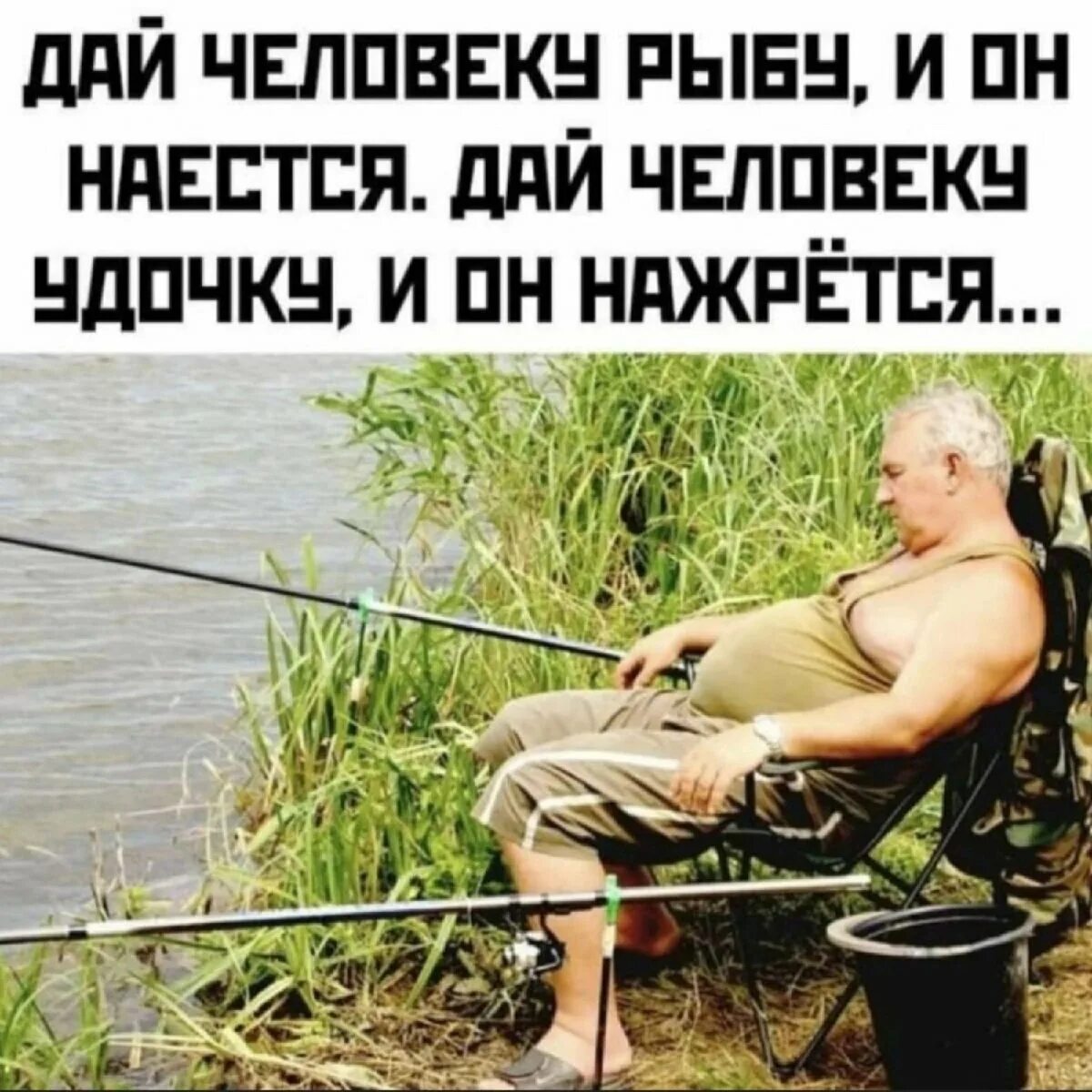 Хочешь накормить человека дай ему рыбу. Дай человеку рыбу дай человеку удочку. Дай человеку удочку. Дай человеку рыбу дай человеку удочку. Пословица научить рыбу ловить.