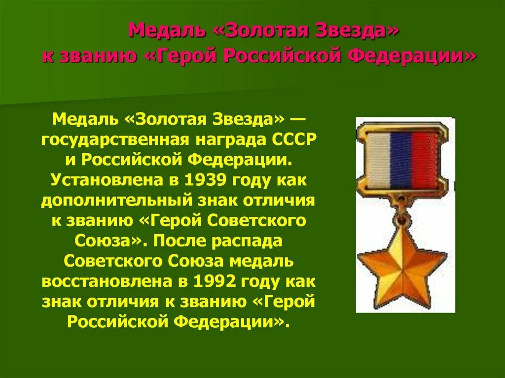 Звание героя Российской Федерации, медаль "Золотая звезда". Герой Российской Федерации (медаль «Золотая звезда» № 72, посмертно). Медаль Золотая звезда герой России Федерации. Медаль Золотая звезда герой Российской Федерации награда. Золотая звезда российской федерации