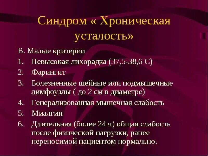 Синдром утомляемости. Синдром хронической усталости симптомы. критерии синдрома хронической усталости. проявление синдрома хронической усталости. синдром хронической усталости критерии диагностики.