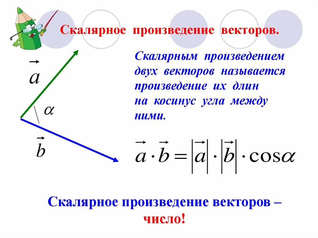 Скалярное произведение векторов 2 формулы. Угол между векторами скалярное произведение векторов. Скалярное произведение векторов 9 класс формулы. Скалярное и векторное произведение. Решение скалярных произведений