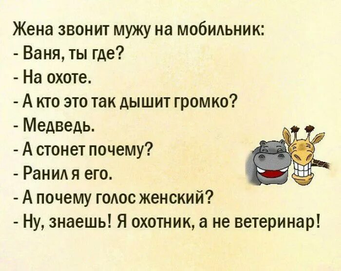 Анекдот про душу. Жена звонит мужу. Жена звонит мужу Ваня ты где на охоте. Жена звонит мужу жена звонит мужу.