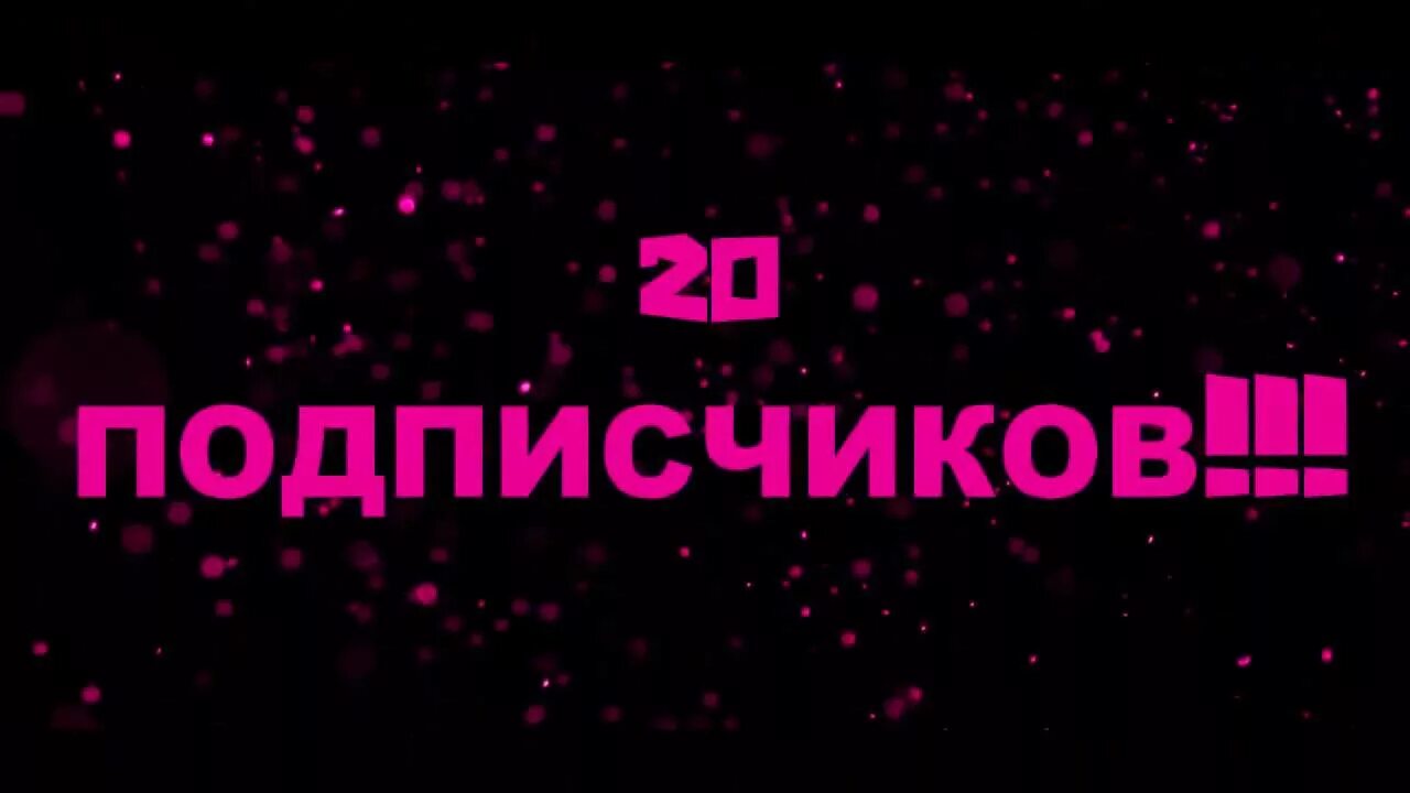 Спасибо за 30 подписчиков. Фото 2 подписчика. 200 подписчиков на ютубе. 5 подписчиков. 2000 подписчиков.