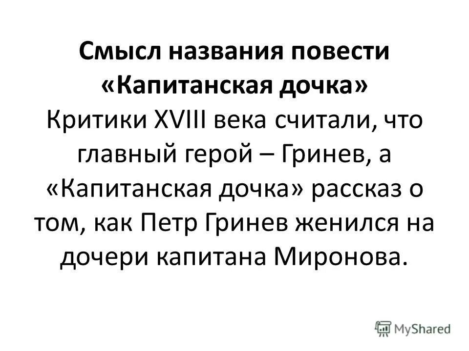 Какой смысл названия повести. Смысл названия повести Капитанская дочка. Смысл повести Капитанская дочка. Смысл названия Капитанская дочка. План сочинения смысл названия повести Капитанская дочка.