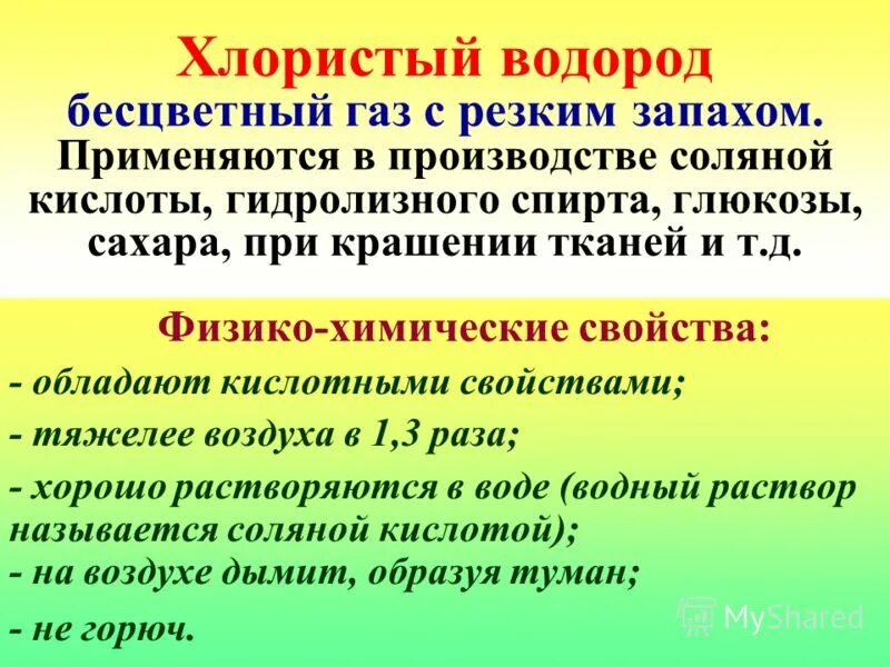 Хлорид водорода связь. Хлористый водород характеристика. Хлорид водорода. Газообразный хлористый водород. Хлористый водород это АХОВ.