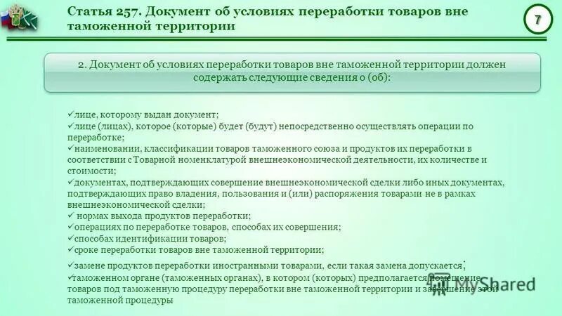 Срок переработки товаров. Документ об условиях переработки товаров на таможенной территории. Документ об условиях переработки. Переработка товаров вне таможенной территории. Процедуры переработки товара вне таможенной территории.