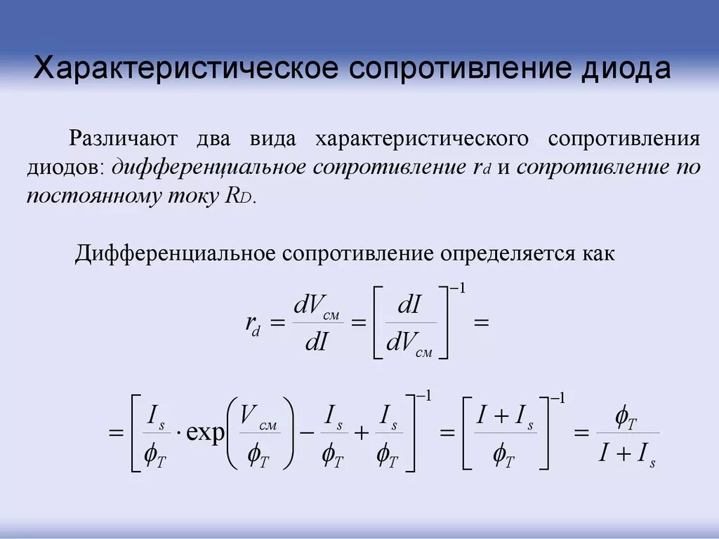 Как найти сопротивление диода формула. Динамическое сопротивление диода формула. Сопротивление диода переменному току. Статическое сопротивление диода формула. Формула диода