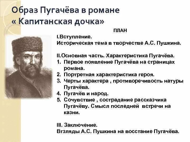 Анализ произведение пугачева. Характеристика Емельяна Пугачева. Образ и характеристика Пугачева в романе Капитанская дочка. План образ Пугачева в романе Капитанская дочка. Образ Пугачева в капитанской дочке.