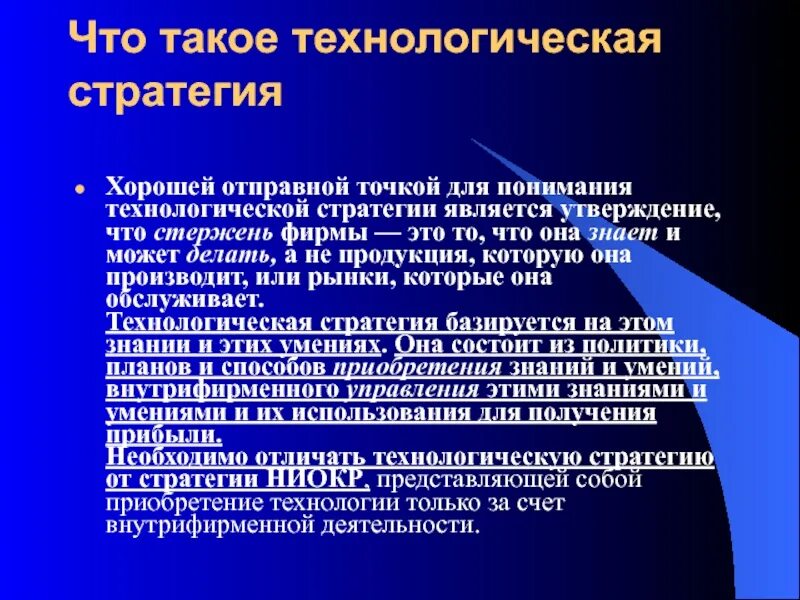 Стратегия является. Стратегия технологического развития организации. Технологические стратегии организации. Технологическая стратегия предприятия. Особенности технологической стратегии.