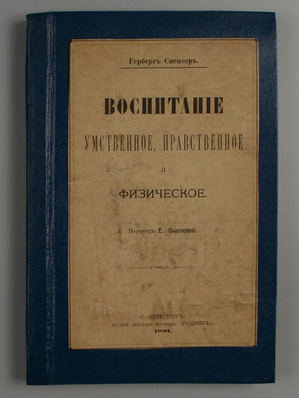 Воспитание умственное нравственное физическое. Герберт Спенсер воспитание умственное нравственное и физическое. Воспитание умственное, нравственное и физическое г. Спенсер книга. Воспитание умственное нравственное и физическое. Книги Спенсера воспитание.