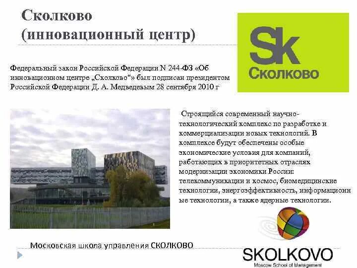 Экспериментальный правовой режим в сфере цифровых инноваций. Федеральный закон об инновационном центре сколково. Инноград сколково презентация. Экспериментальный правовой режим. Аллокационные инновации.