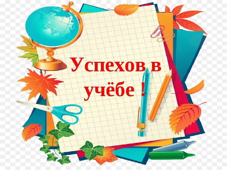 Поздравляю с 4 четвертью. Успехов в учебе. Желаю успехов в учебе. Открытки успехов в учебе. Школа успеха.