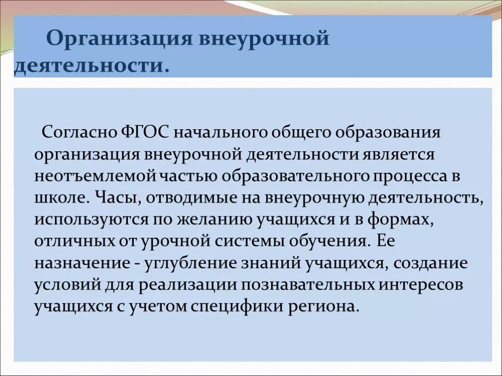 Фгос ноо требования внеурочной деятельности. Организация внеурочной деятельности. Организация внеурочной работы в школе. Организационные работа внеурочная деятельность. Организация внеурочной деятельности в школе.