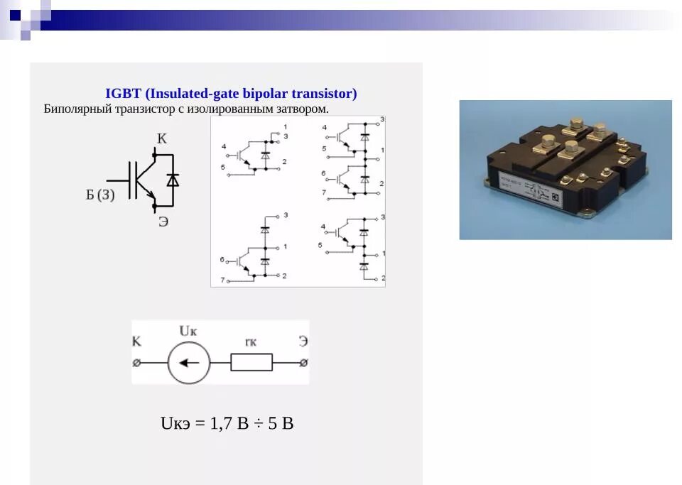 Igbt транзисторы схема. Igbt транзистор схема частотника. схема замещения igbt транзистора. igbt транзистор из полевого и биполярного. igbt транзистор схема.