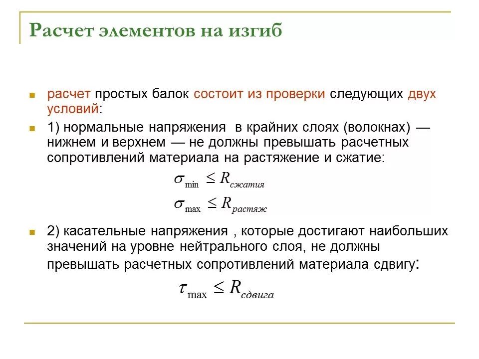 Расчет был прост. Порядок расчета изгибаемых элементов металлических конструкций. Расчет элементов на изгиб. Расчет строительных конструкций, работающих на изгиб.. Расчет простых балок.