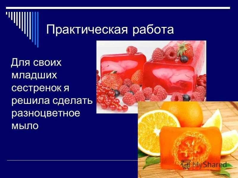 оценка мыла. химической формулы твердого мыла и жидкого. исследовательская работа мыло. актуальность проекта мыло ручной работы. мыловарение презентация.