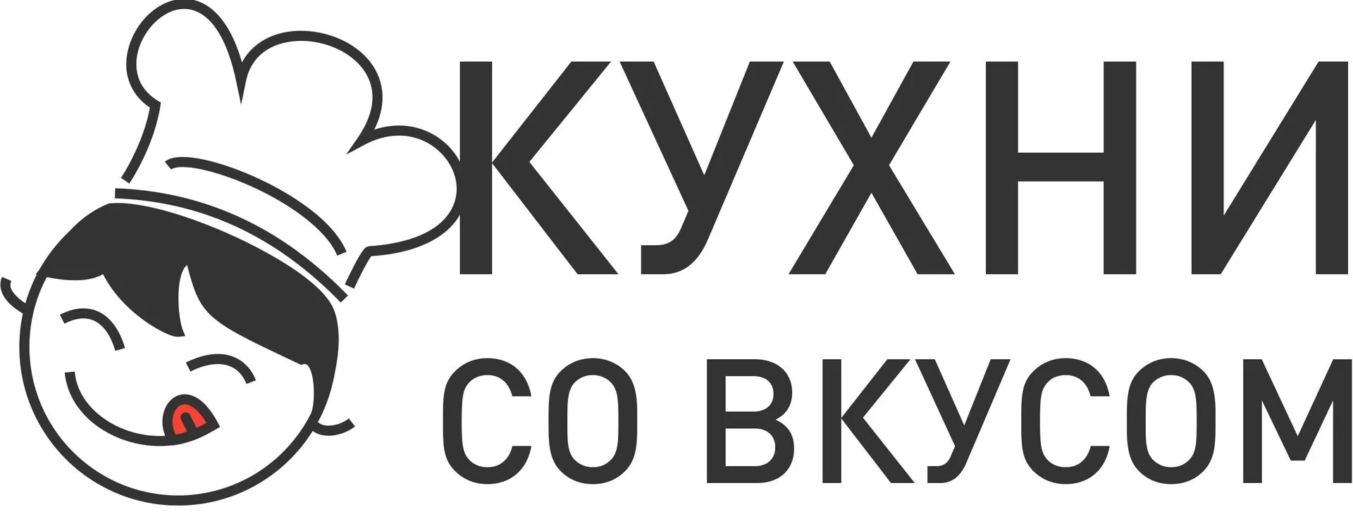 Кухня вкусов