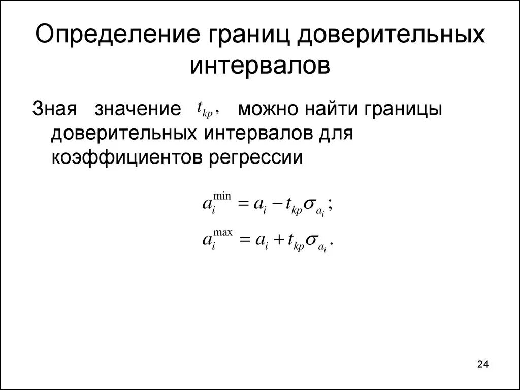 Интервальная регрессия. Границы доверительного интервала. Определение доверительных границ. Как найти границы доверительного интервала. Определить границы интервала.