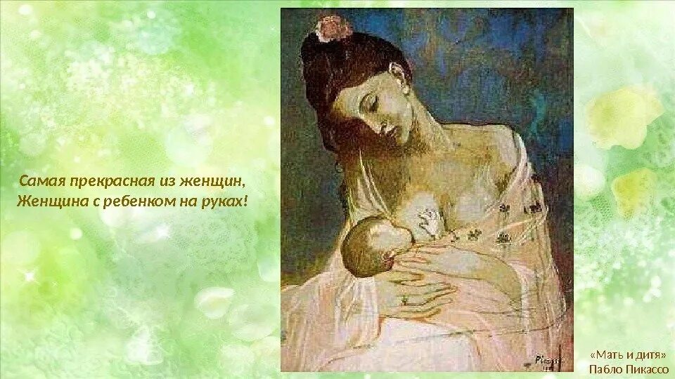 Описание картины мать. Прекрасна женщина с ребенком на руках. Картина самая прекрасная из женщин женщина с ребенком на руках. Образ матери в живописи презентация. Женщина с ребёнком на руках для презентации.