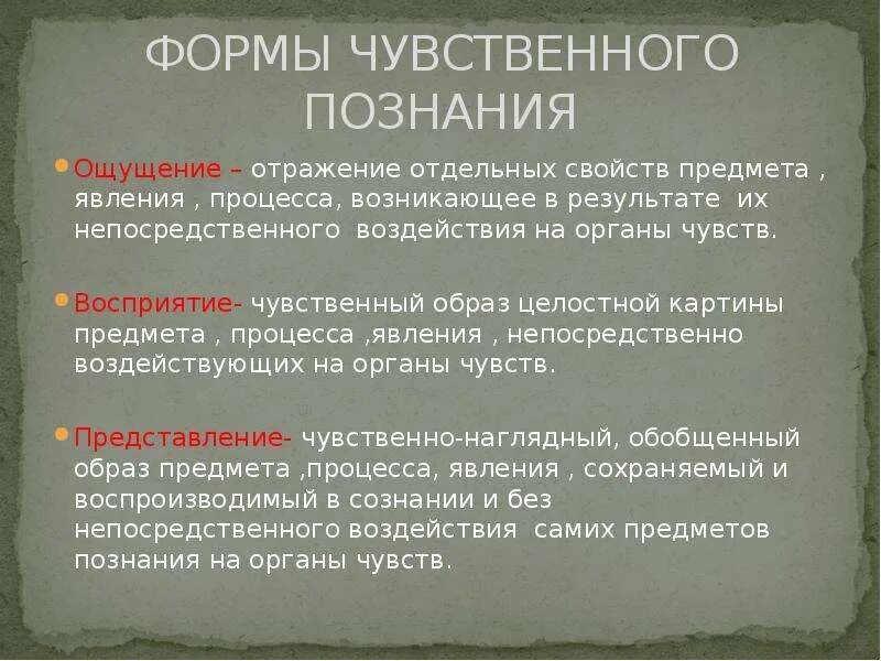 Чувственная форма сознания. Ощущение и восприятие. Отражение отдельных свойств предметов и явлений. Это отражение отдельных свойств предметов, явлений, процессов что это. Чувственный образ философия.